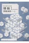 「情報1ADVANCED」問題演習ノート