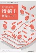 「情報1」授業ノート