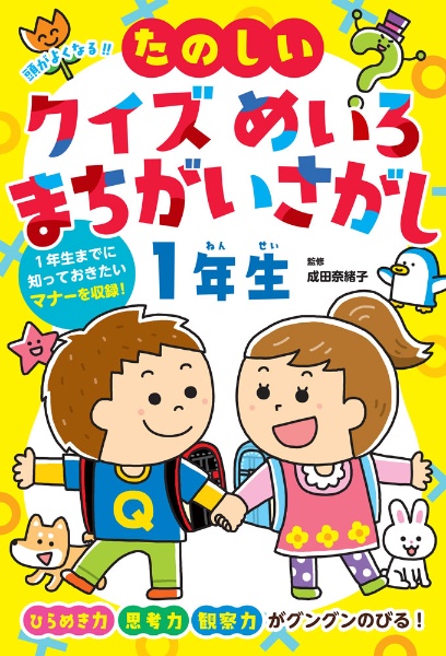 頭がよくなる!! たのしいクイズ めいろ まちがいさがし1年生