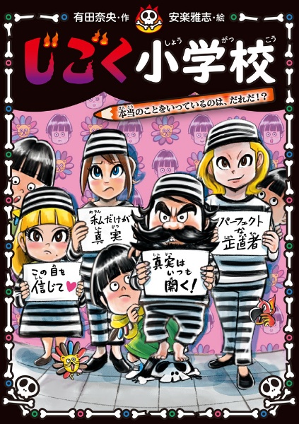 じごく小学校 本当のことをいっているのは、だれだ!?