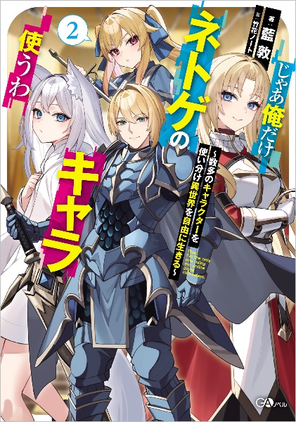 じゃあ俺だけネトゲのキャラ使うわ ~数多のキャラクターを使い分け異世界を自由に生きる~