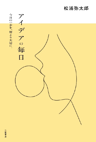 アイデアの毎日 今日の一歩を、何より大切に。
