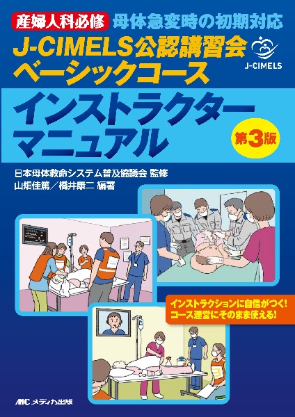 JーCIMELS公認講習会ベーシックコースインストラクターマニュアル 産婦人科必修 母体急変時の初期対応 第3版