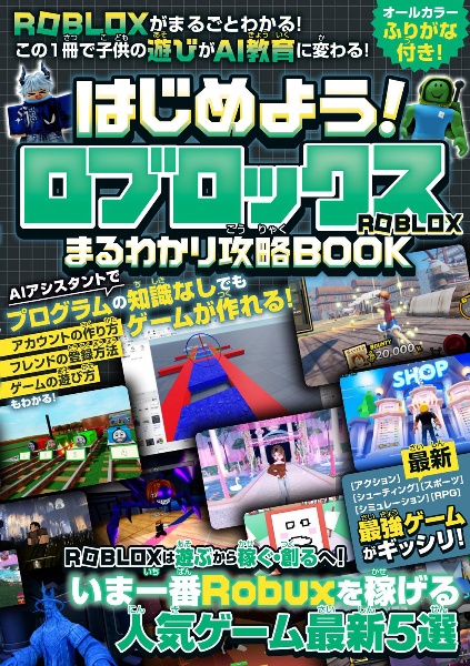 はじめよう!ロブロックスまるわかり攻略BOOK ROBLOXがまるごとわかる!この1冊で子供の遊び