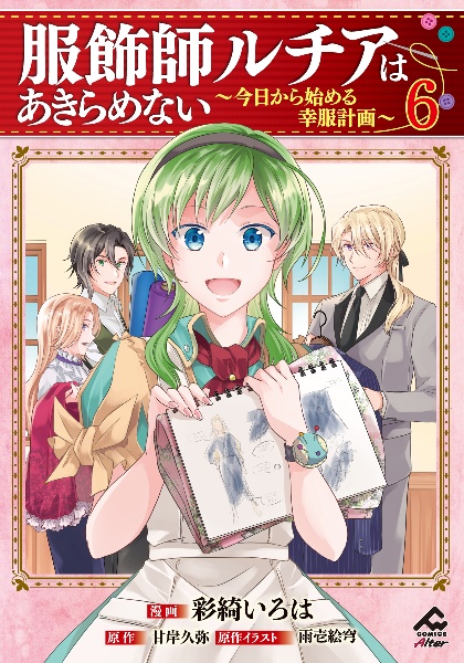 服飾師ルチアはあきらめない~今日から始める幸服計画~