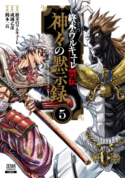 終末のワルキューレ禁伝 神々の黙示録-アポカリプス-(5)