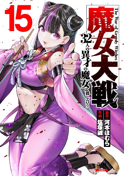 魔女大戦 32人の異才の魔女は殺し合う（15）