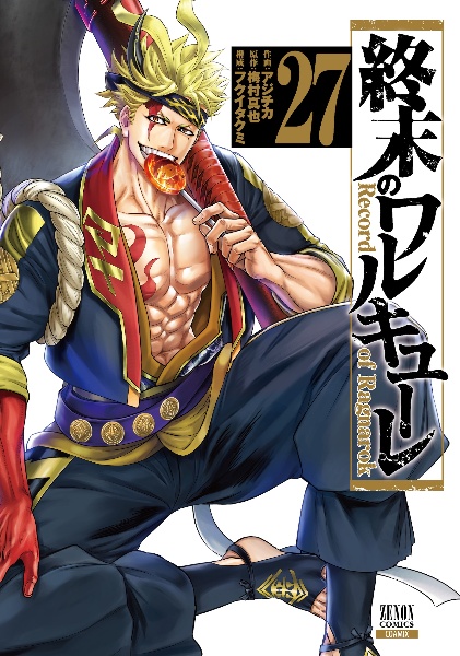 終末のワルキューレ（27）