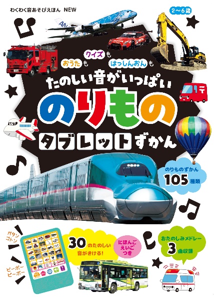 NEW おうたも クイズも はっしんおんもたのしい音がいっぱいのりものタブレットずかん