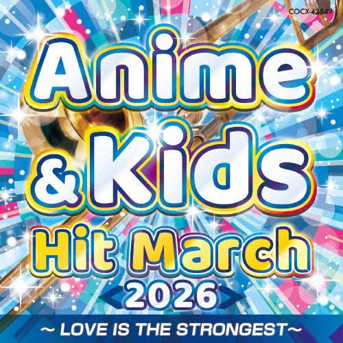 2026 アニメ&キッズ・ヒット・マーチ ~LOVE IS THE STRONGEST~