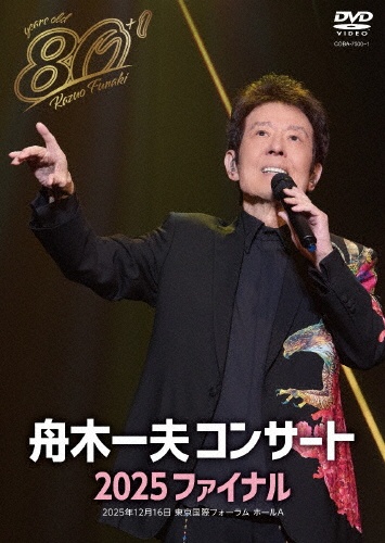 80歳イヤーファイナル 舟木一夫コンサート 2025 ファイナル