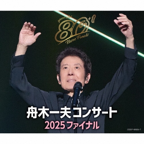 舟木一夫コンサート 2025 ファイナル