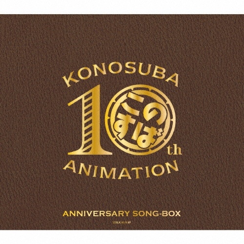 アニメ『この素晴らしい世界に祝福を!』10周年記念SONG-BOX