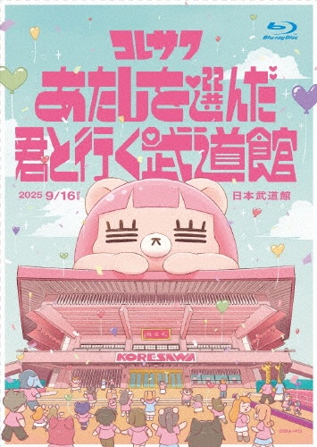 コレサワ LIVE TOUR 2025 あたしを選んだ君と行く武道館