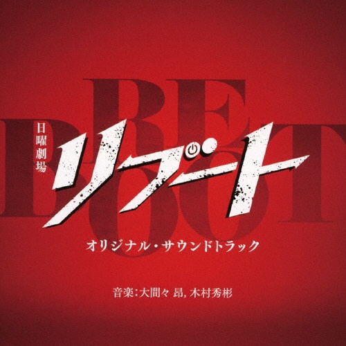 TBS系 日曜劇場「リブート」オリジナル・サウンドトラック