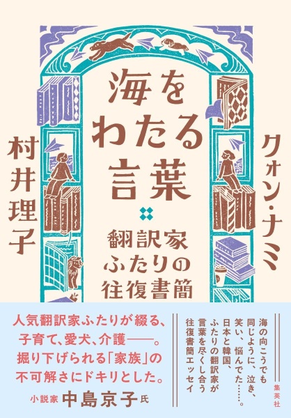 海をわたる言葉 翻訳家ふたりの往復書簡