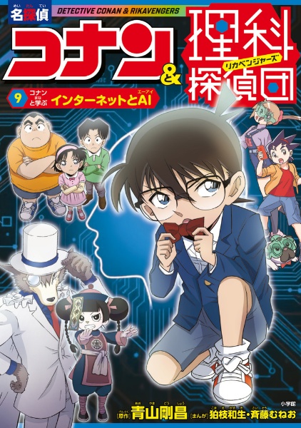 名探偵コナン&理科探偵団