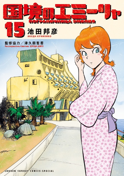 国境のエミーリャ（15）/池田邦彦 - レンタルコミック｜TSUTAYA