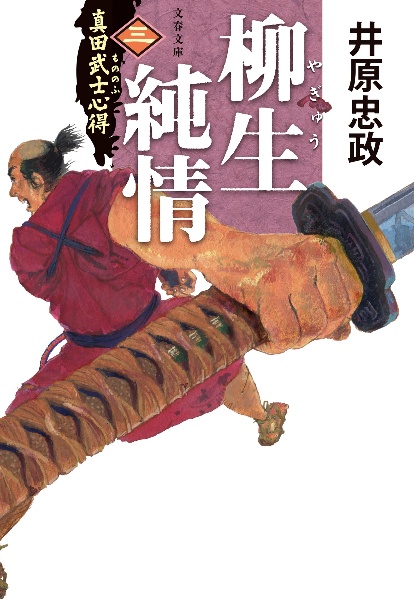 柳生純情 真田武士心得 三