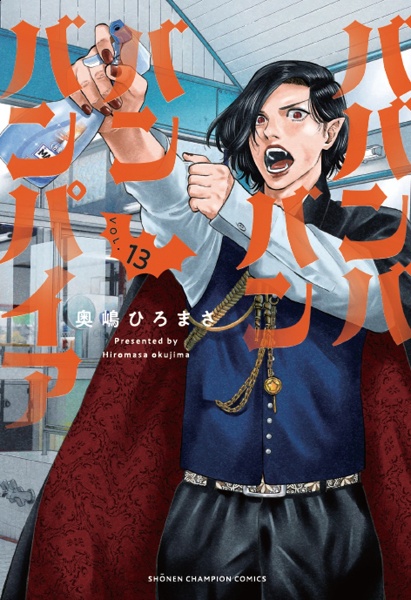 ババンババンバンバンパイア