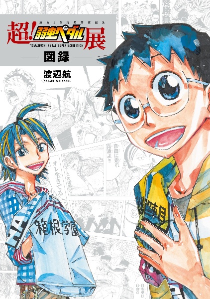 超!弱虫ペダル展 図録