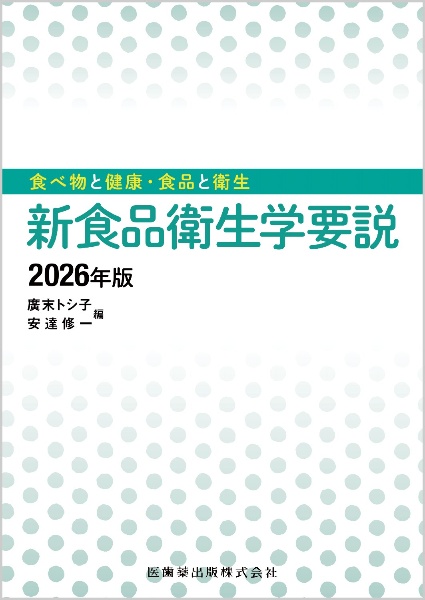 新食品衛生学要説 2026年版 食べ物と健康・食品と衛生