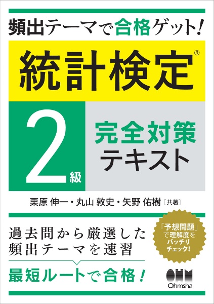 頻出テーマで合格ゲット!統計検定2級完全対策テキスト/栗原伸一 - 販売