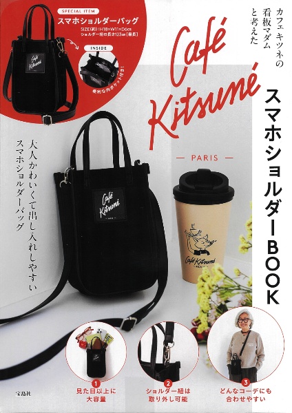 カフェ キツネの看板マダムと考えた Cafe KitsuneスマホショルダーBOOK