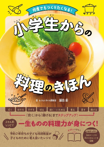 何度でもつくりたくなる! 小学生からの料理のきほん