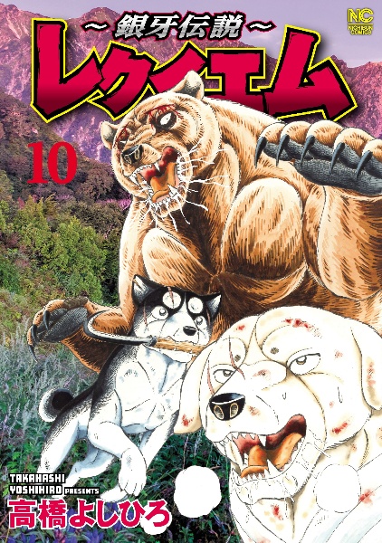 ~銀牙伝説~レクイエム