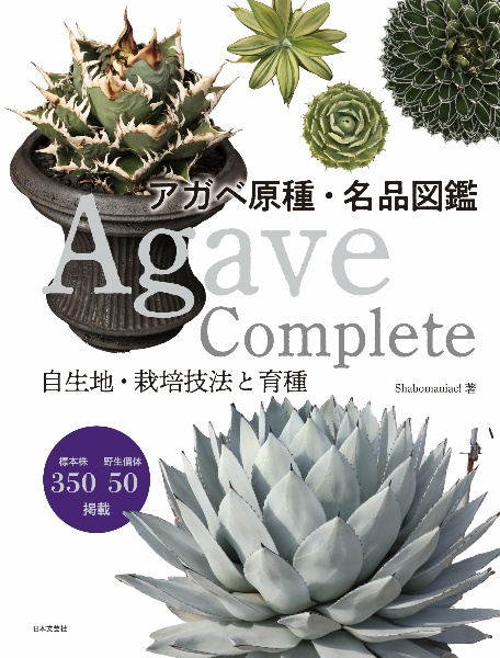 Agave Complete アガベ原種・名品図鑑/Shabomaniac! - 販売書籍