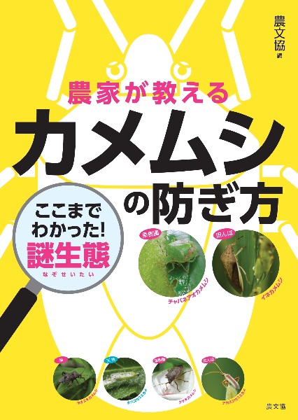 農家が教える カメムシの防ぎ方 ここまでわかった!謎生態