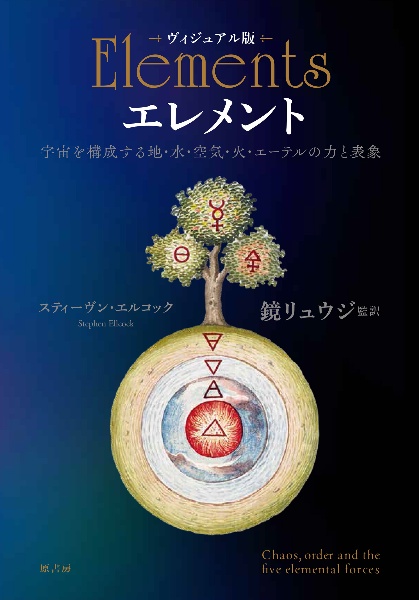 ヴィジュアル版 エレメント 宇宙を構成する地・水・空気・火・エーテルの力と表象