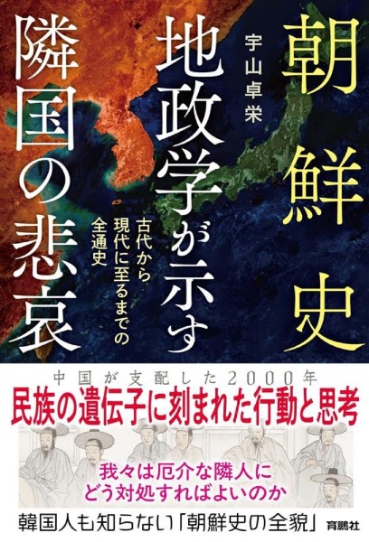 朝鮮史 地政学が示す隣国の悲哀 古代から現代に至るまでの全通史