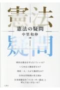 憲法の疑問