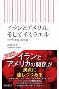 イランとアメリカ、そしてイスラエル 「ガザ以後」の中東