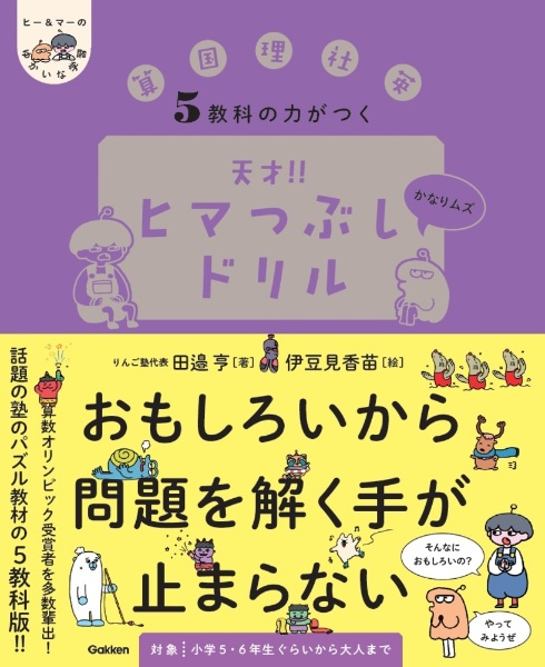 5教科の力がつく 天才!!ヒマつぶしドリル かなりムズ