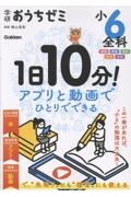 学研おうちゼミ 1日10分!アプリと動画でひとりでできる 小6全科 国語・算数・理科・社会・英語