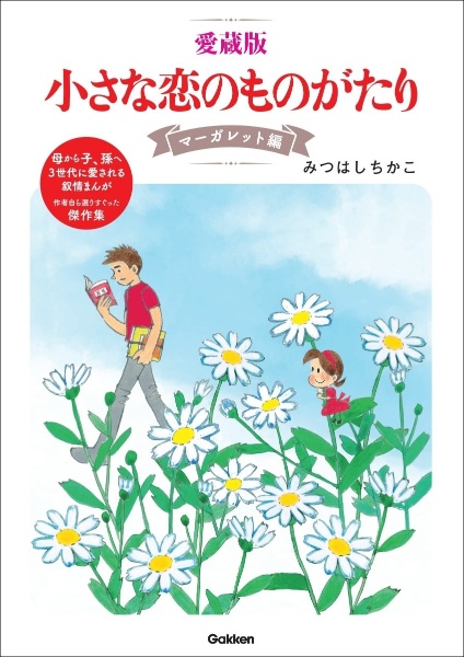 小さな恋のものがたり<愛蔵版> マーガレット編