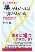「場」がわかれば世界がわかる 電磁場・量子場・重力場 なぜ波が伝わるのか