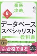 徹底攻略 データベーススペシャリスト教科書 令和8年度
