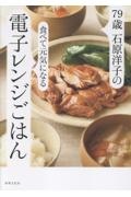 79歳 石原洋子の食べて元気になる電子レンジごはん