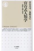 宮台式人類学 前提を遡る思考