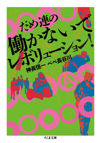 だめ連の働かないでレボリューション!