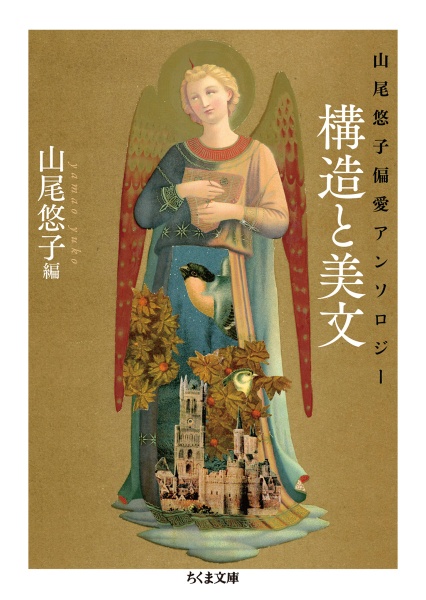 構造と美文 山尾悠子偏愛アンソロジー