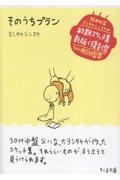 そのうちプラン
