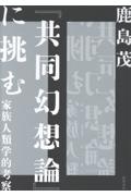 『共同幻想論』に挑む 家族人類学的考察