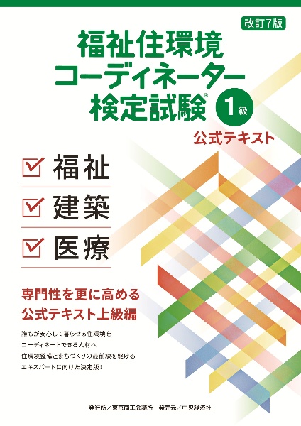 福祉住環境コーディネーター検定試験1級公式テキスト〈改定7版〉