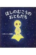 ほしのむこうのおともだち