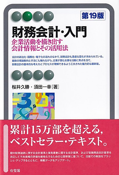 財務会計・入門〔第19版〕 企業活動を描き出す会計情報とその活用法